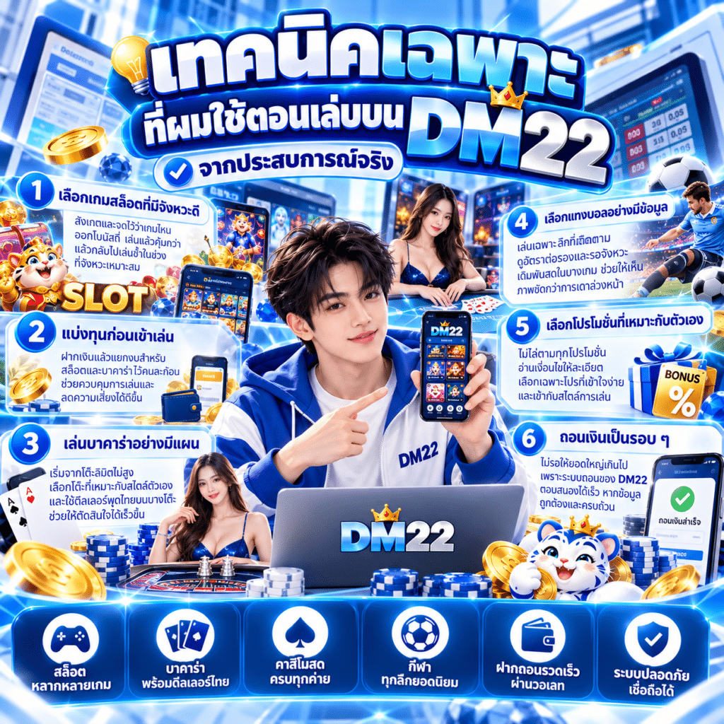 เทคนิคเฉพาะที่ผมใช้ตอนเล่นบน DM22 จากประสบการณ์จริง