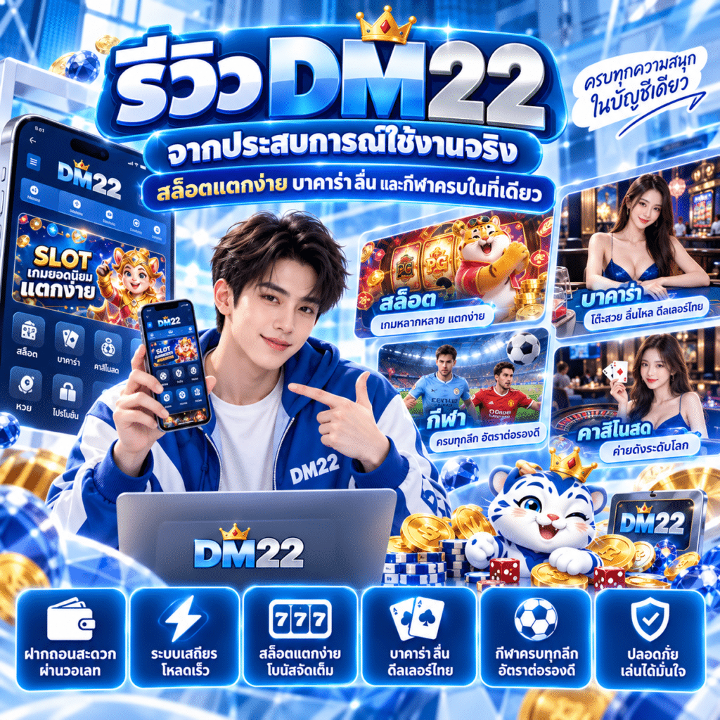 รีวิว DM22 จากประสบการณ์ใช้งานจริง สล็อตแตกง่าย บาคาร่าลื่น และกีฬาครบในที่เดียว