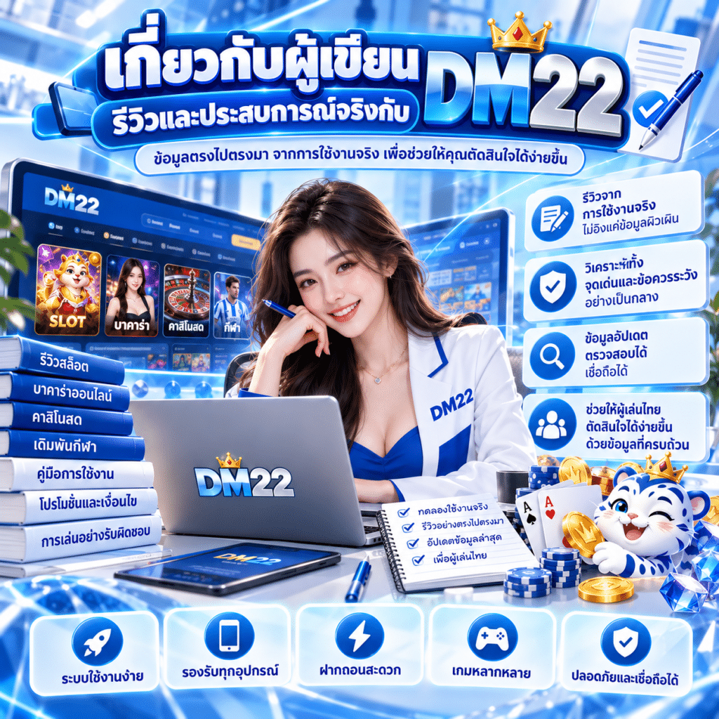 เกี่ยวกับผู้เขียน รีวิวและประสบการณ์จริงกับ DM22